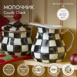 Молочник Courtly Check 89214
